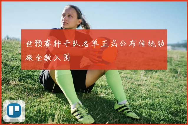 世预赛种子队名单正式公布传统劲旅全数入围