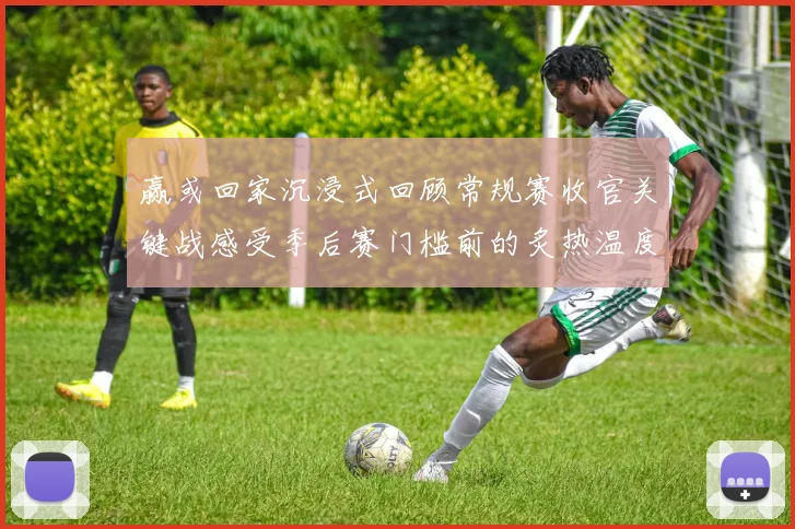 赢或回家沉浸式回顾常规赛收官关键战感受季后赛门槛前的炙热温度